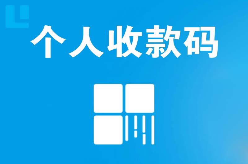 潼关拉卡拉个人收款码