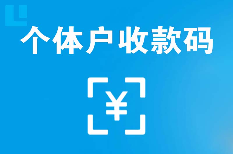 潼关拉卡拉个体户收款码